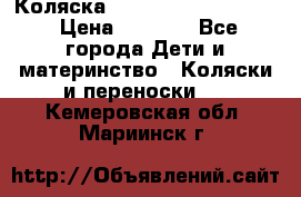 Коляска peg perego yong auto › Цена ­ 3 000 - Все города Дети и материнство » Коляски и переноски   . Кемеровская обл.,Мариинск г.